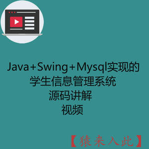 Java+Swing+Mysql实现的学生信息管理系统-源码讲解视频（注意只有视频）